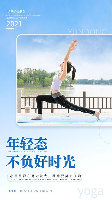 运动健身瑜伽励志打卡手机日签海报