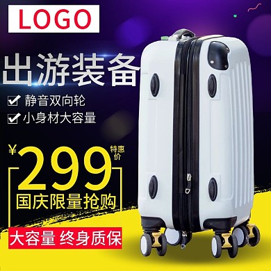 彩色箱包十一国庆出游季拉杆箱淘宝电商主图直通车