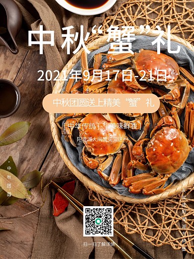 大闸蟹中秋节节日送礼促销海报