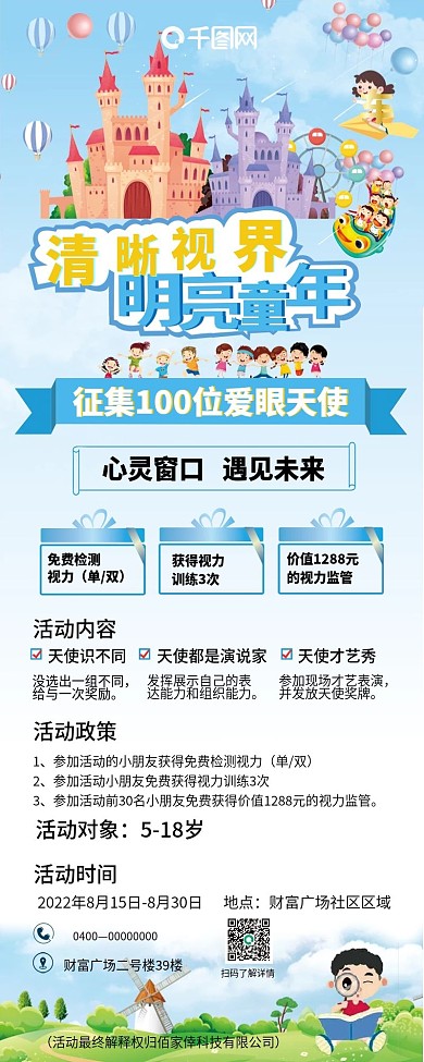 加盟招商活动海报爱护儿童眼睛