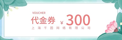 原创手绘小清新简约家具代金券