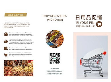 DM单三折页日用品促销
