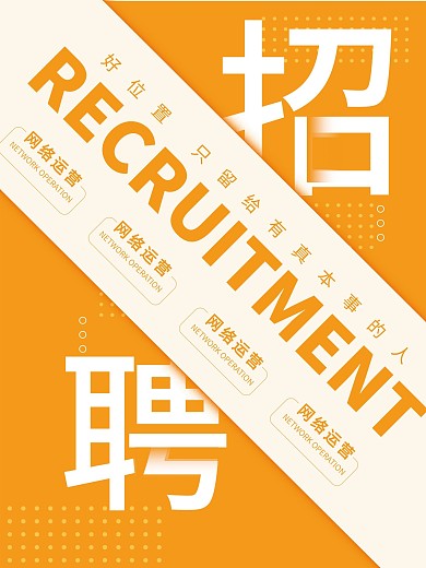 企业商务招聘海报