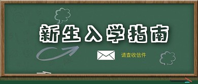 新生开学入学指南公众号封面图