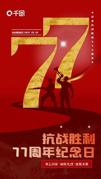 党建风司法党政抗战胜利77周年手机海报
