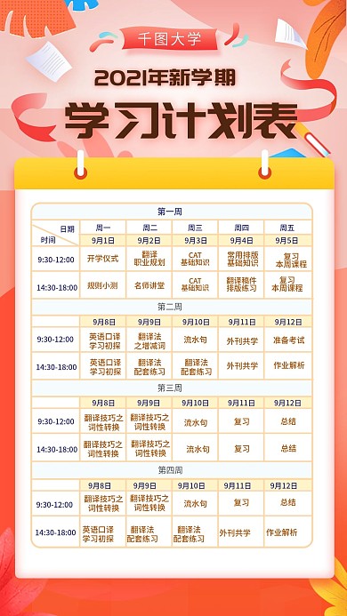 红色插画风开学季新学期学习计划表手机海报