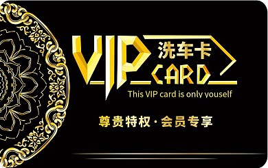 汽车店洗车卡VIP卡