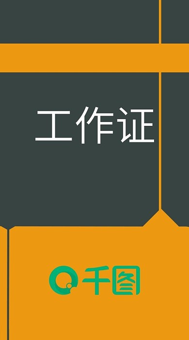 工作证时尚创意简约