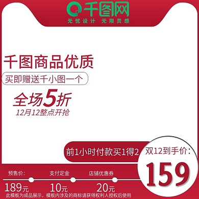 天猫淘宝年终盛典活动促销红色双十二主图