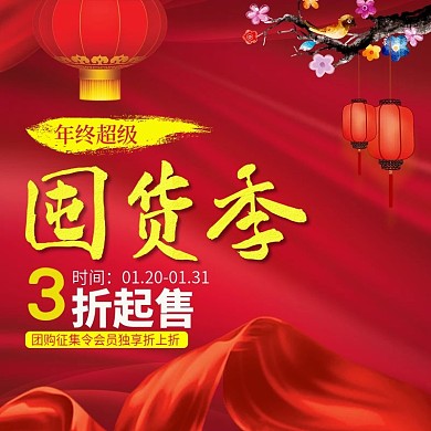 电商淘宝年终超级囤货季红色喜庆主图直通车