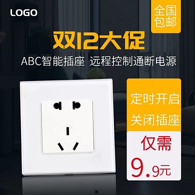 插座开关直通车主图