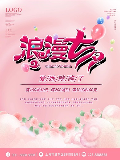 七夕情人节促销海报