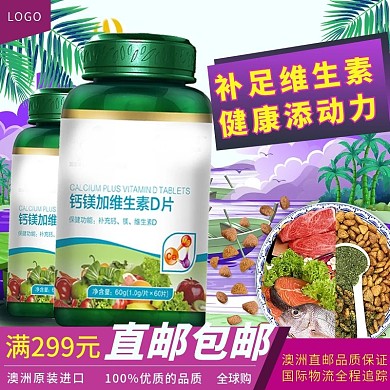 电商淘宝保健食品维生素主图直通车