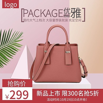 简约大气优雅女包直通车