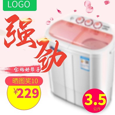 粉红洗衣机淘宝京东主图直通车psd模板