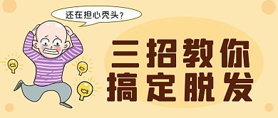 扁平风脱发拯救指南公众号封面
