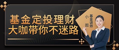 基金理财培训公众号封面
