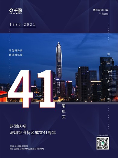 深圳经济特区成立41周年庆纪念海报
