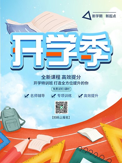 开学季学校蓝色小清新海报