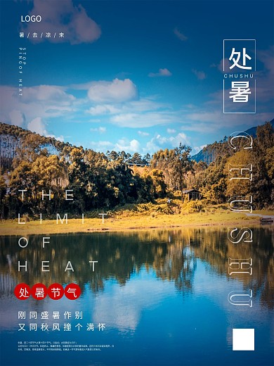 处暑秋天水面大树蓝色摄影图节气海报