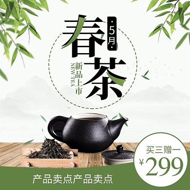 5月春茶节淘宝天猫主图绿色小清新