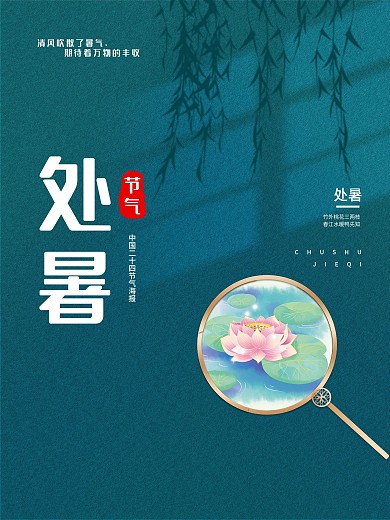 传统二十四节气处暑海报
