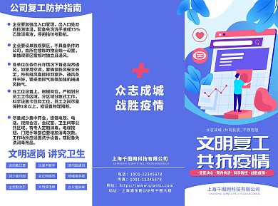 蓝色红色大气公司企业疫情防护指南三折页