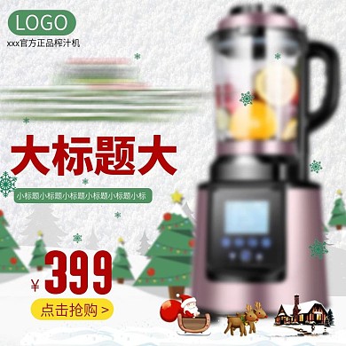 促销圣诞节绿红色小家电料理机主图直通车
