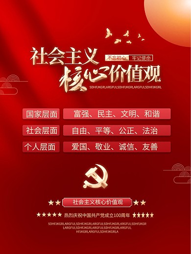 红色社会主义核心价值观党建海报