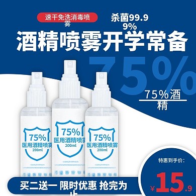 酒精喷雾凝胶主图直通车