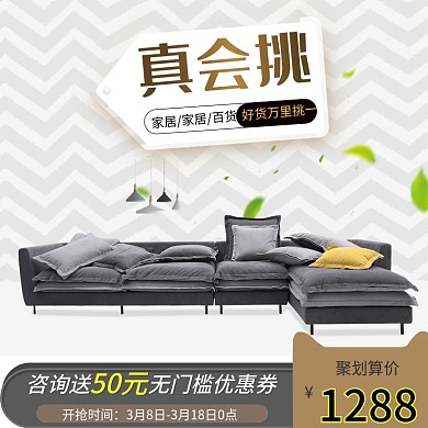 家居北欧沙发聚划算电商直通车创意主图