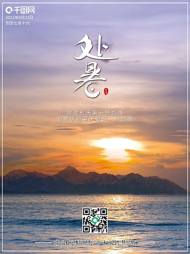 简洁大气二十四节气处暑海报