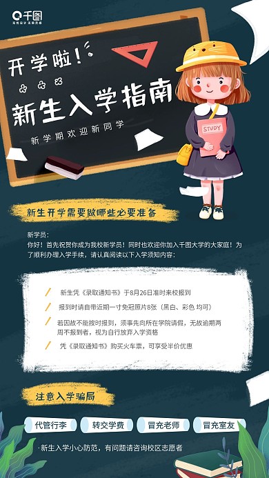 开学新生入学指南卡通插画是手机海报