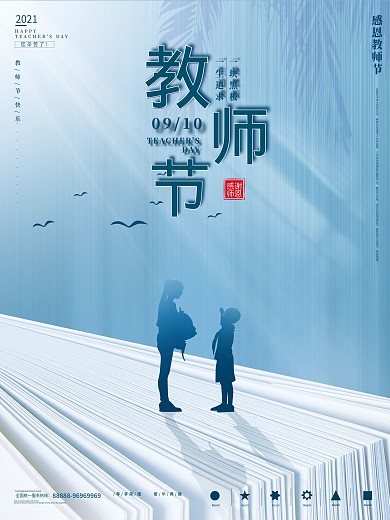 简约创意教师节节日摄影图海报