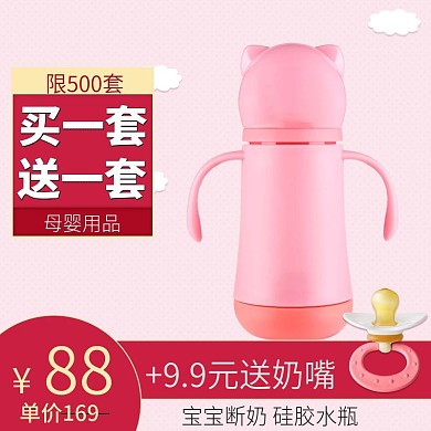 母婴用品奶瓶水瓶天猫淘宝直通车主图模板