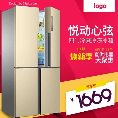 电商淘宝天猫电器城焕新季冰箱主图钻展直通车