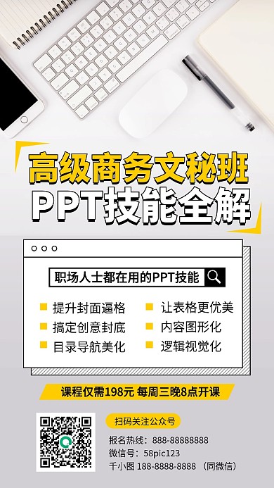 商务PPT技能全解简约办公桌面手机海报