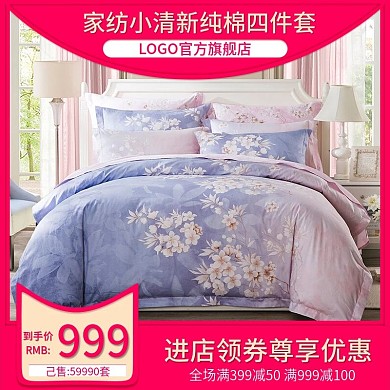 电商直通车家纺小清新纯棉四件套推广主图