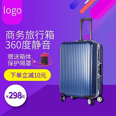 商务旅行箱紫色活动促销主图