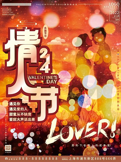 原创简约风光影朦胧感214情人节节日海报