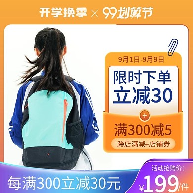 开学季99大促直通车活动大促主图