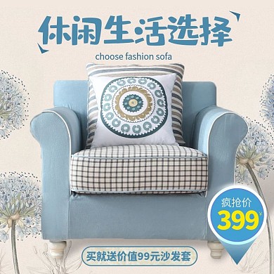 电商淘宝沙发节日浅蓝色蒲公英底纹家具主图