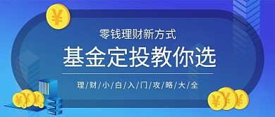 蓝色商务风基金定投培训公众号封面