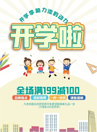 开学季宣传单页海报