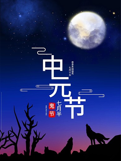中元节系列黑夜已至圆月传统节日宣传海报
