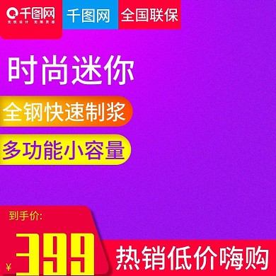 时尚迷你豆浆机直通车主图模板