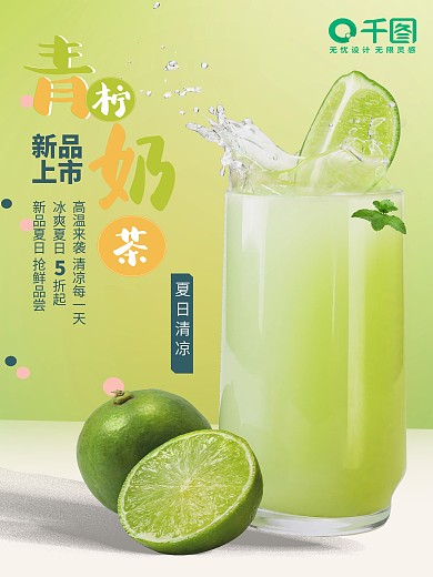 青柠奶茶、绿色海报、促销奶茶
