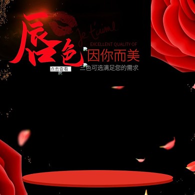 淘宝美妆唇膏主图直通车PSD模版