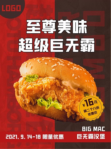 巨无霸汉堡宣传促销海报