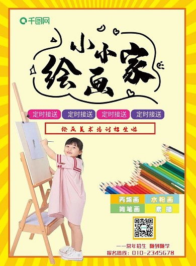小小绘画家宣传单
